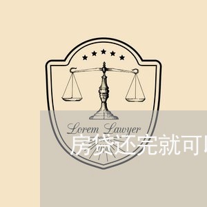 房贷还完就可以赎证吗/2023041448261