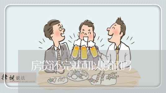 房贷还完就可以赎证吗/2023041451592