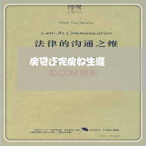 房贷还完房奴生涯/2023033115159