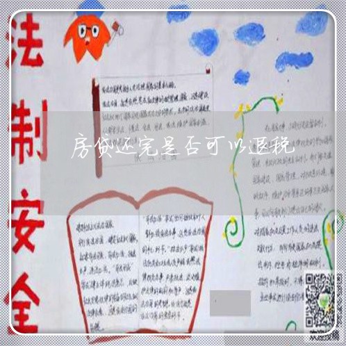 房贷还完是否可以退税/2023041484725