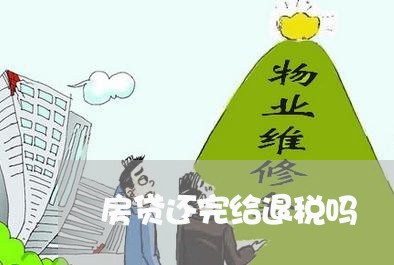 房贷还完给退税吗/2023033153603