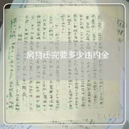 房贷还完要多少违约金/2023041428391