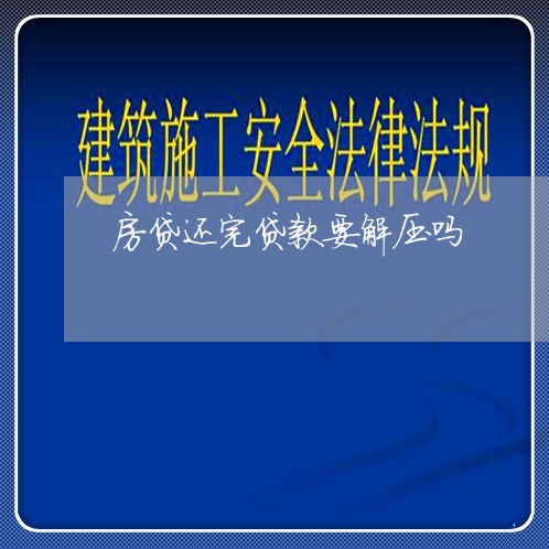 房贷还完贷款要解压吗/2023041439359