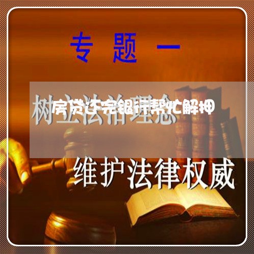 房贷还完银行帮忙解押/2023041441625