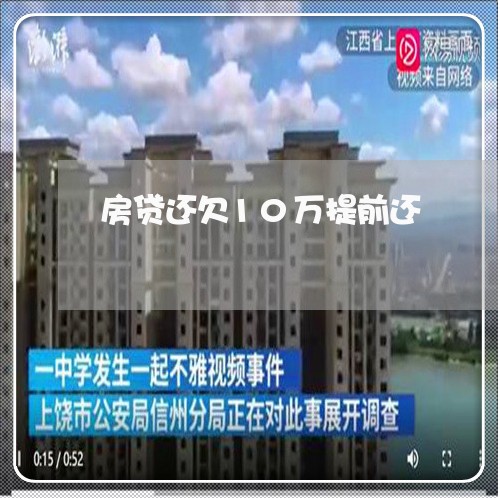 房贷还欠10万提前还/2023041469414