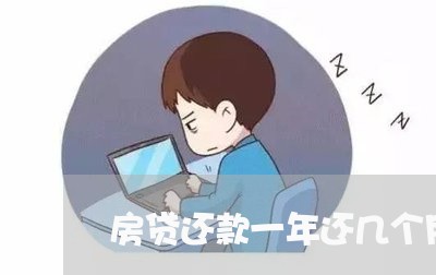 房贷还款一年还几个月/2023041406049