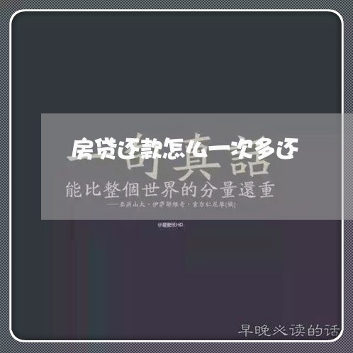 房贷还款怎么一次多还/2023041469582