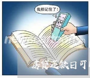 房贷还款日可以延期吗/2023041442582