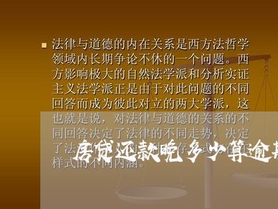 房贷还款晚多少算逾期/2023041458370