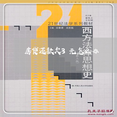 房贷还款欠3元怎么办/2023041438937