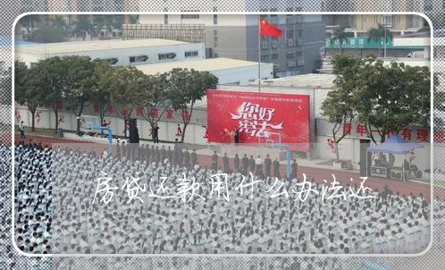 房贷还款用什么办法还/2023041441694