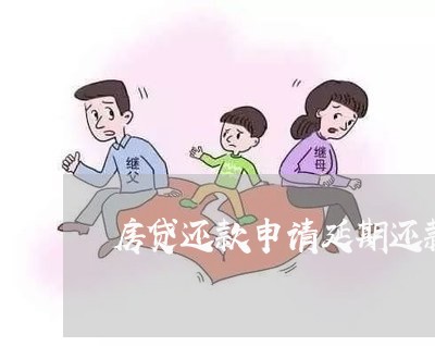 房贷还款申请延期还款/2023041484714