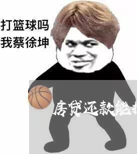 房贷还款能提前还几次/2023041454694