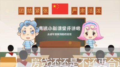 房贷还还是不还更合适/2023041425947