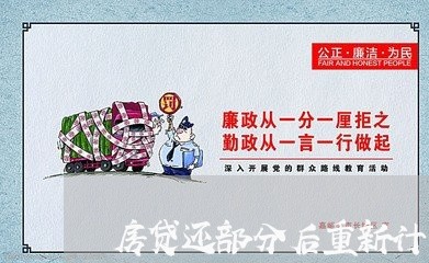 房贷还部分后重新计息/2023041437282