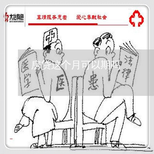 房贷这个月可以期吗/2023041496726