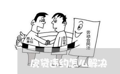 房贷违约怎么解决/2023033039250