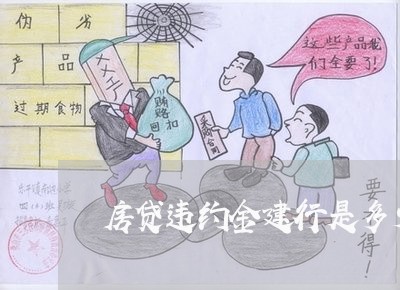 房贷违约金建行是多少/2023041427170