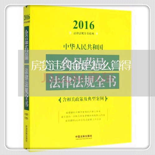 房贷违约金是怎么算得/2023041449282