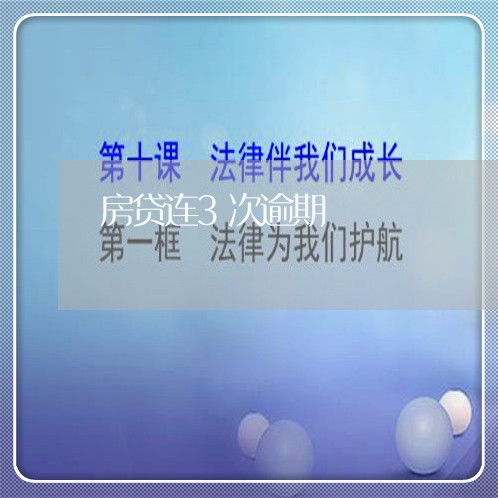 房贷连3次逾期