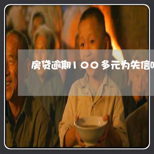 房贷逾期100多元为失信吗