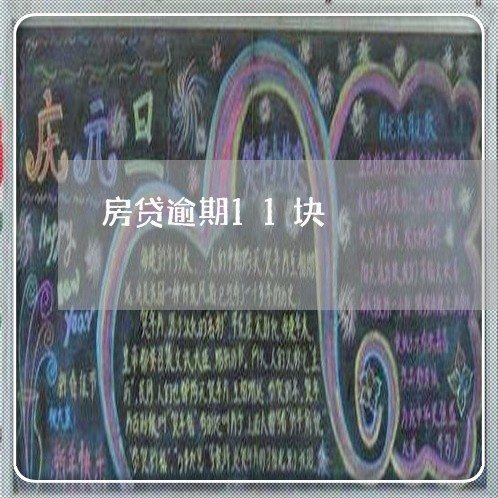 房贷逾期11块