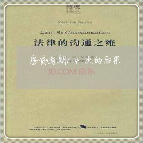 房贷逾期14次的后果 房贷逾期14次的后果