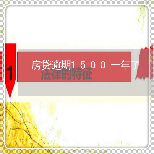 房贷逾期1500一年了