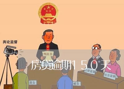 房贷逾期150天