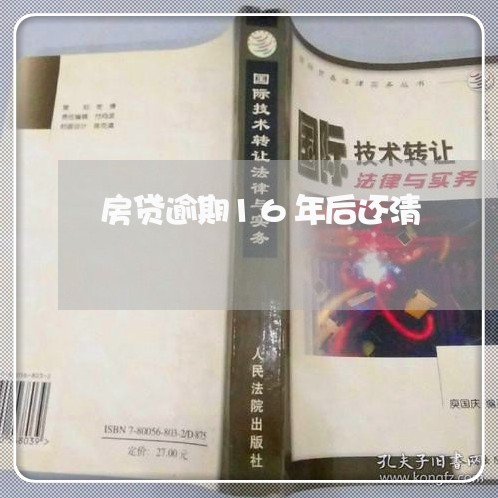 房贷逾期16年后还清/2023041486838