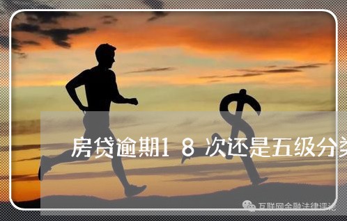 房贷逾期18次还是五级分类正常 房贷逾期18次还是五级分类正常