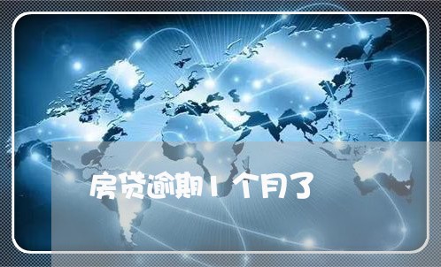 房贷逾期1个月了/2023033010482