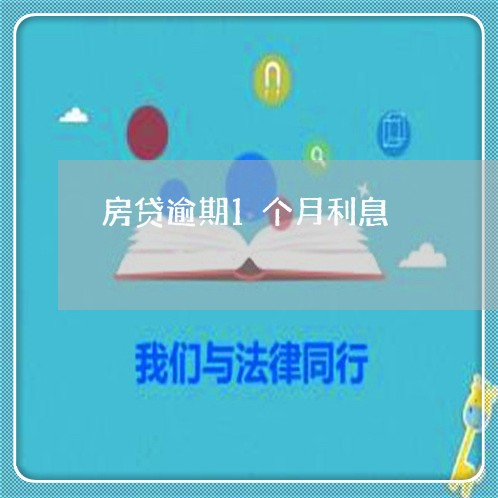房贷逾期1个月利息 房贷逾期1个月利息