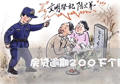 房贷逾期200下个月还 房贷逾期200下个月还