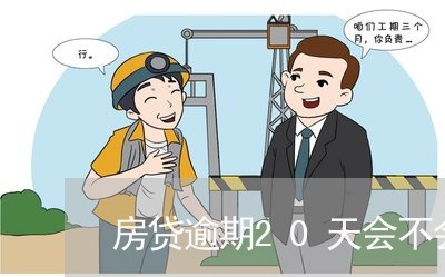 房贷逾期20天会不会上征信