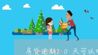 房贷逾期20天可以吗/2023041474826