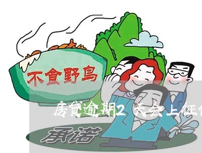 房贷逾期2天会上征信