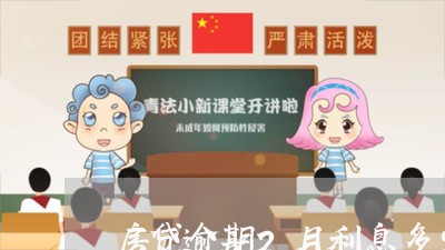 房贷逾期2月利息多少/2023041430716