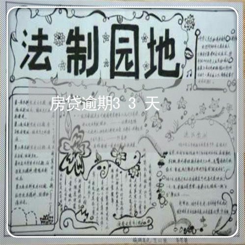 房贷逾期33天 房贷逾期33天
