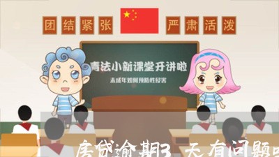 房贷逾期3天有问题吗/2023041404068