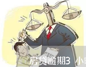 房贷逾期3小时怎么办/2023041451502