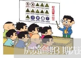 房贷逾期3期先还两期/2023041473613