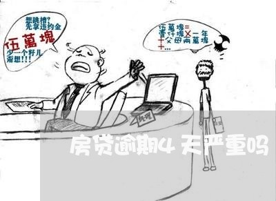 房贷逾期4天严重吗