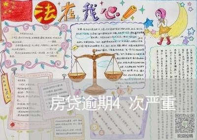 房贷逾期4次严重