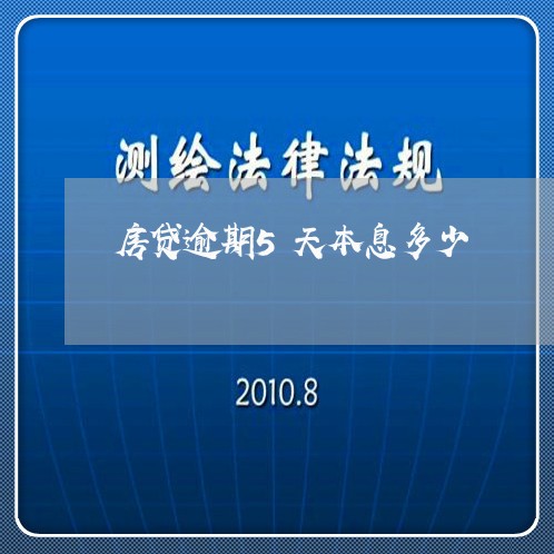 房贷逾期5天本息多少/2023041496828