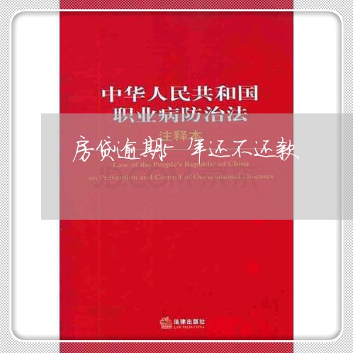 房贷逾期5年还不还款/2023041408259