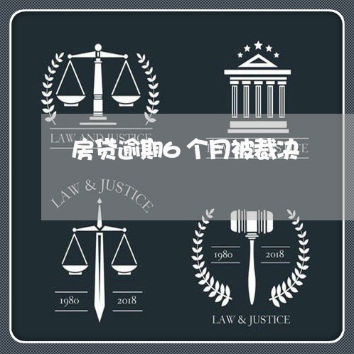 房贷逾期6个月被裁决/2023041494705