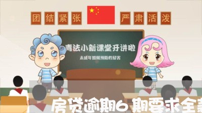 房贷逾期6期要求全款/2023041461803