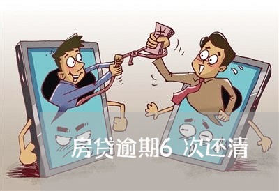 房贷逾期6次还清 房贷逾期6次还清