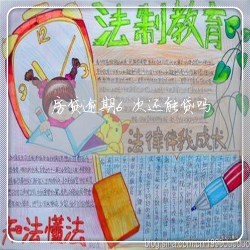 房贷逾期6次还能贷吗/2023041478460